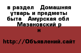  в раздел : Домашняя утварь и предметы быта . Амурская обл.,Мазановский р-н